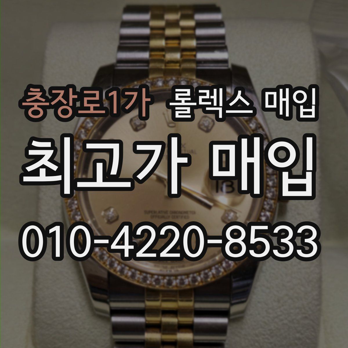 충장로1가 롤렉스 매입