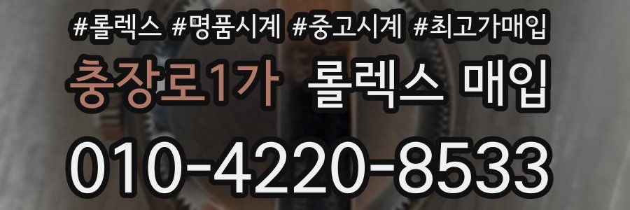 충장로1가 롤렉스 매입