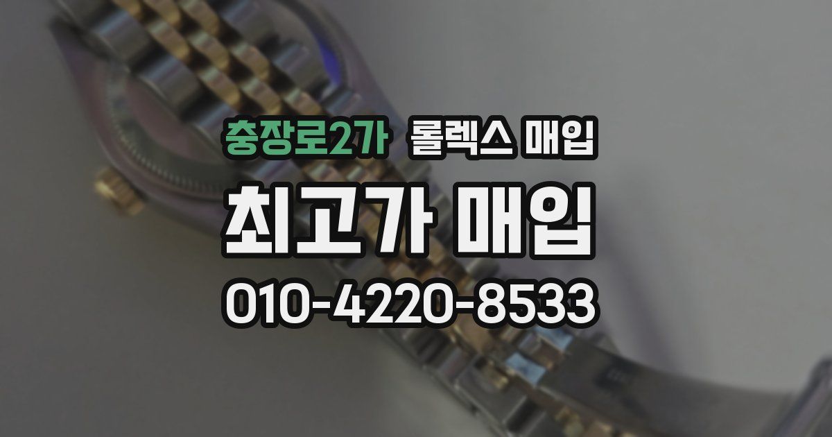 충장로2가 롤렉스 매입