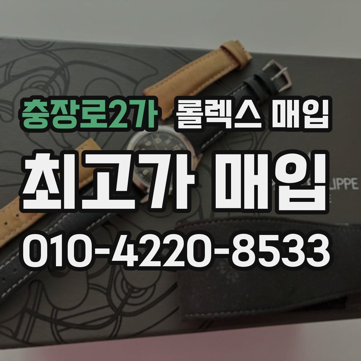 충장로2가 롤렉스 매입