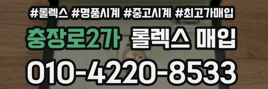 충장로2가 롤렉스 매입