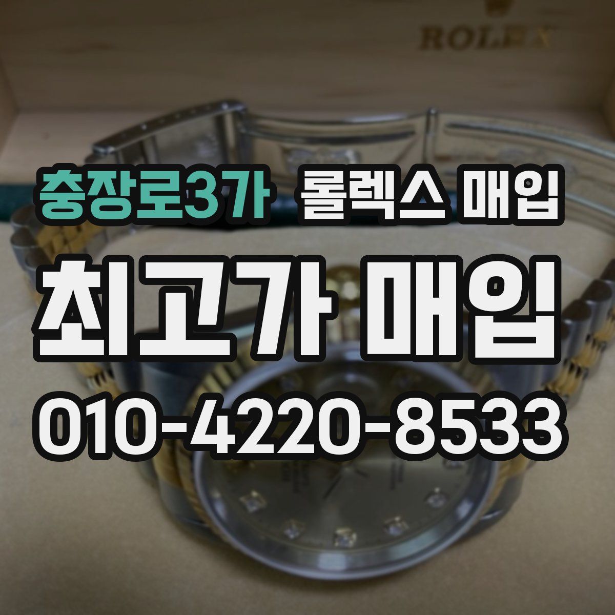 충장로3가 롤렉스 매입