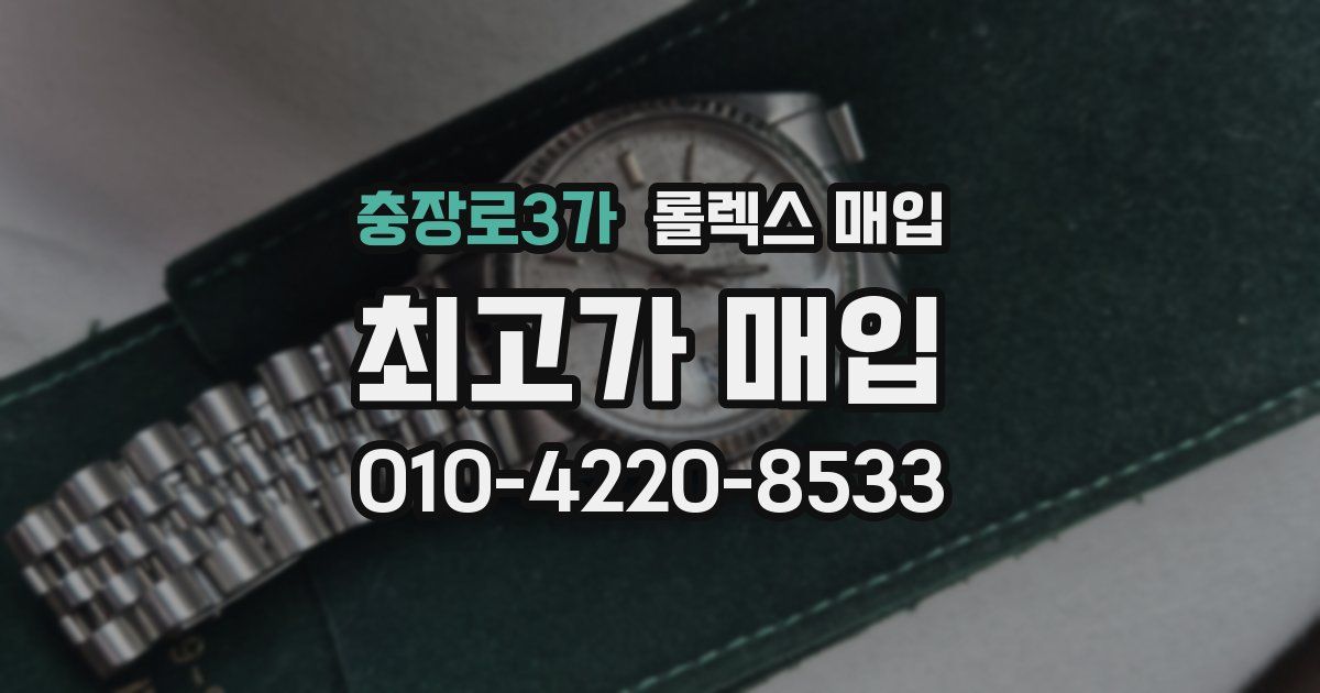 충장로3가 롤렉스 매입