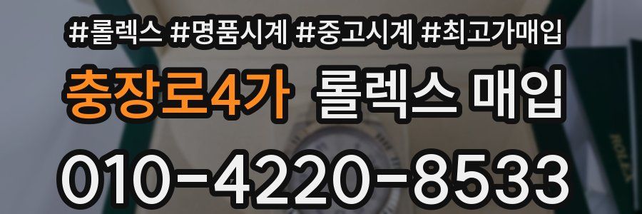 충장로4가 롤렉스 매입