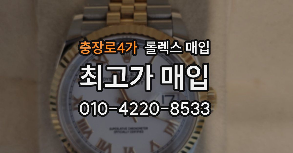 충장로4가 롤렉스 매입
