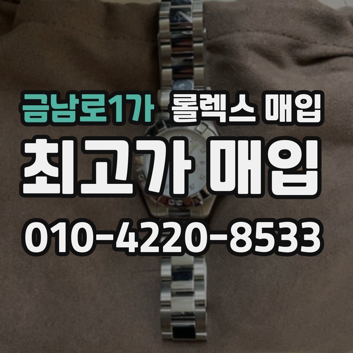 금남로1가 롤렉스 매입 미세 찍힘이 많은 제품의 협의 요령