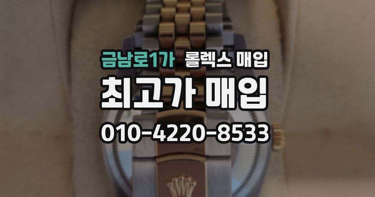 금남로1가 롤렉스 매입