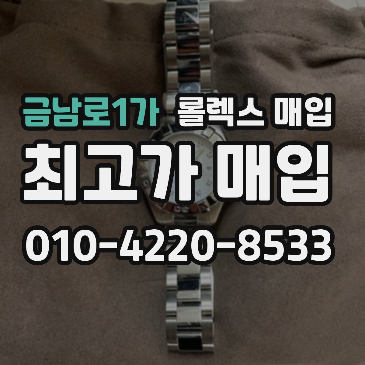 금남로1가 롤렉스 매입
