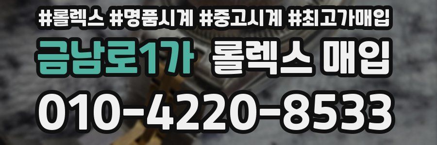 금남로1가 롤렉스 매입