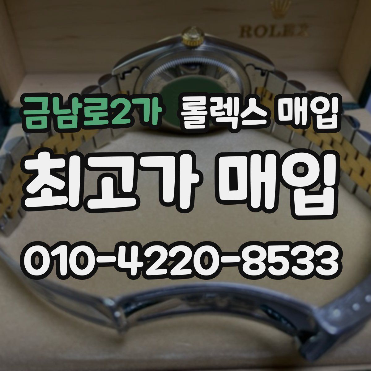금남로2가 롤렉스 매입
