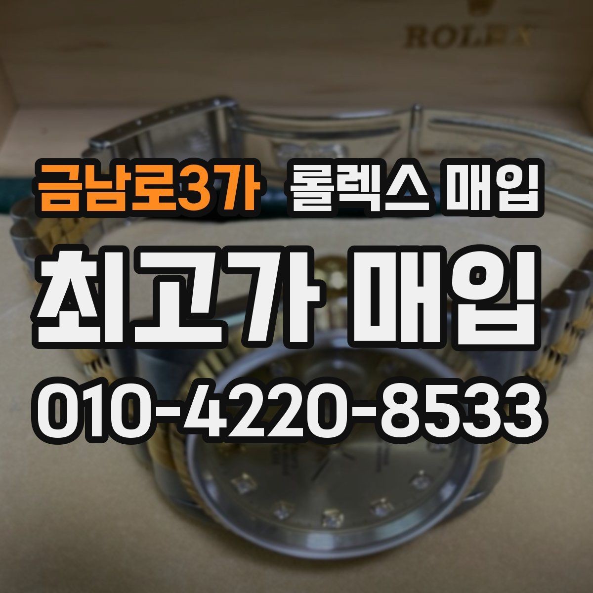 금남로3가 롤렉스 매입 시계줄 교체 이력 있으면 불리할까