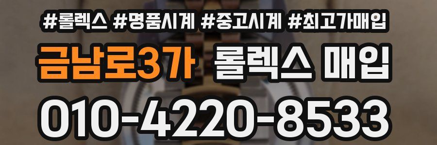금남로3가 롤렉스 매입