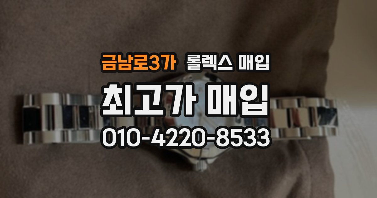 금남로3가 롤렉스 매입