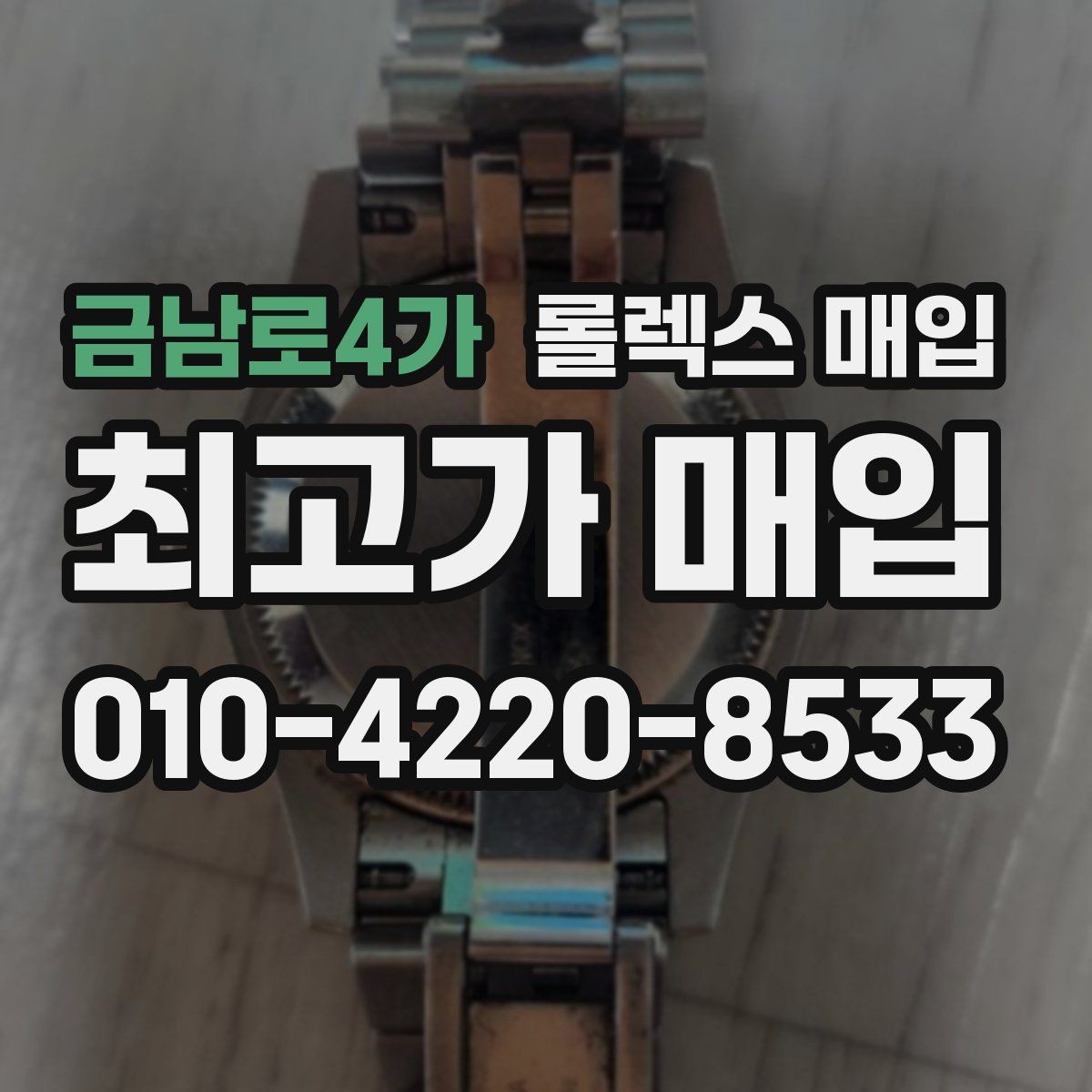 금남로4가 롤렉스 매입 견적을 높이는 현실적인 관리 팁