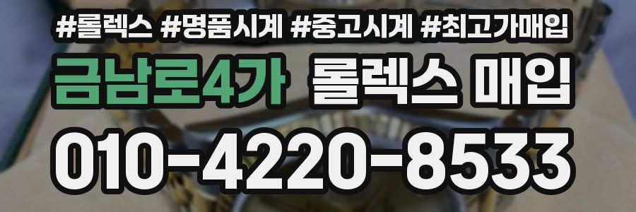 금남로4가 롤렉스 매입