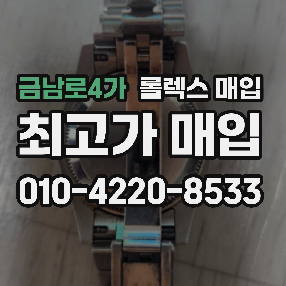금남로4가 롤렉스 매입