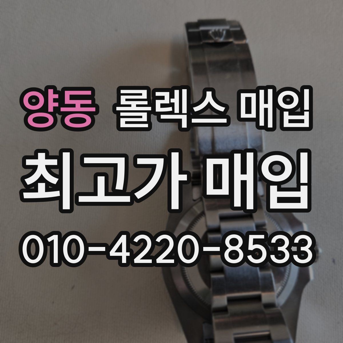 양동 롤렉스 매입 보관만 한 시계 점검 포인트