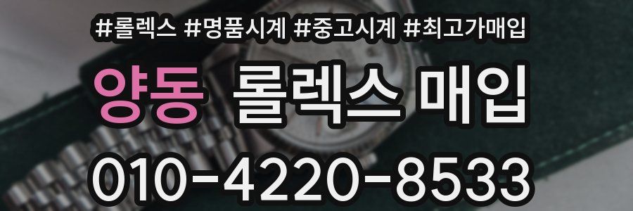 양동 롤렉스 매입