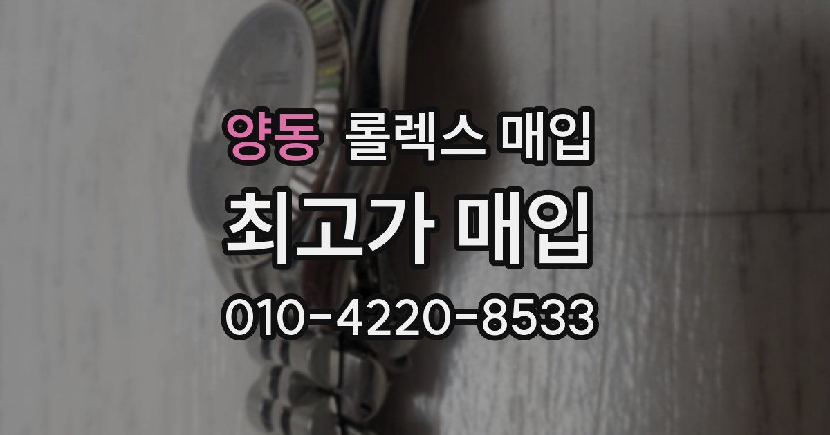 양동 롤렉스 매입