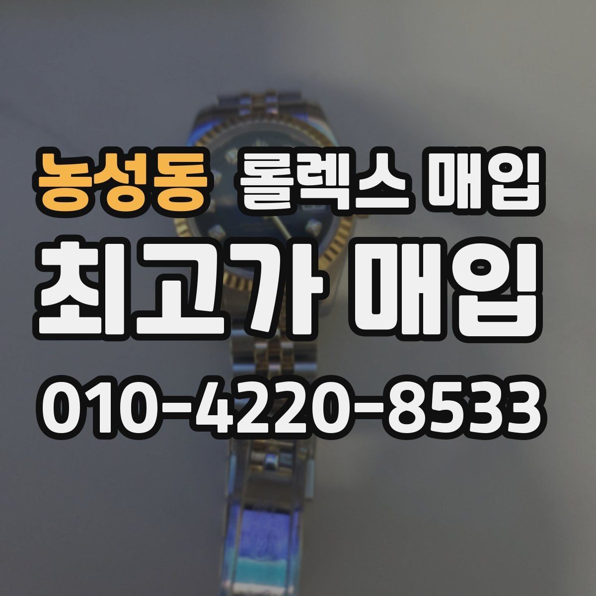 농성동 롤렉스 매입 매입 전 세척을 해도 될까