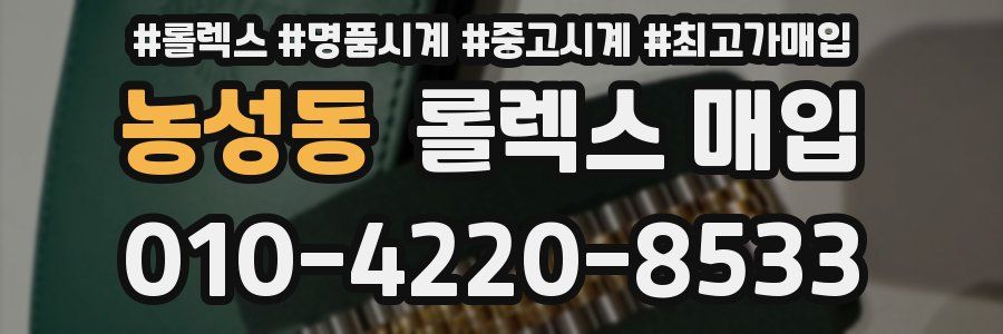 농성동 롤렉스 매입