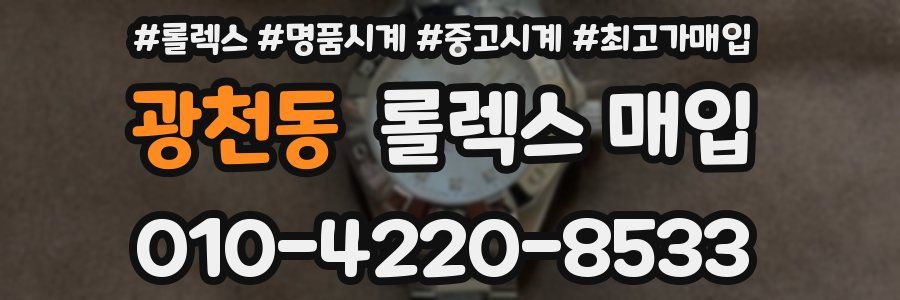 광천동 롤렉스 매입