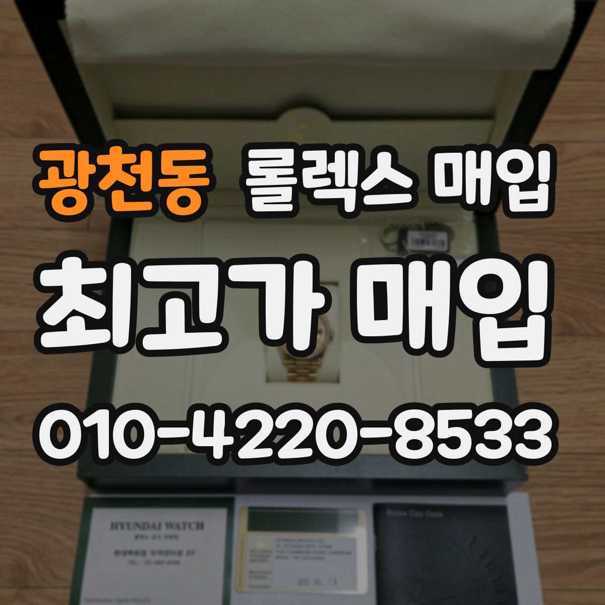 광천동 롤렉스 매입