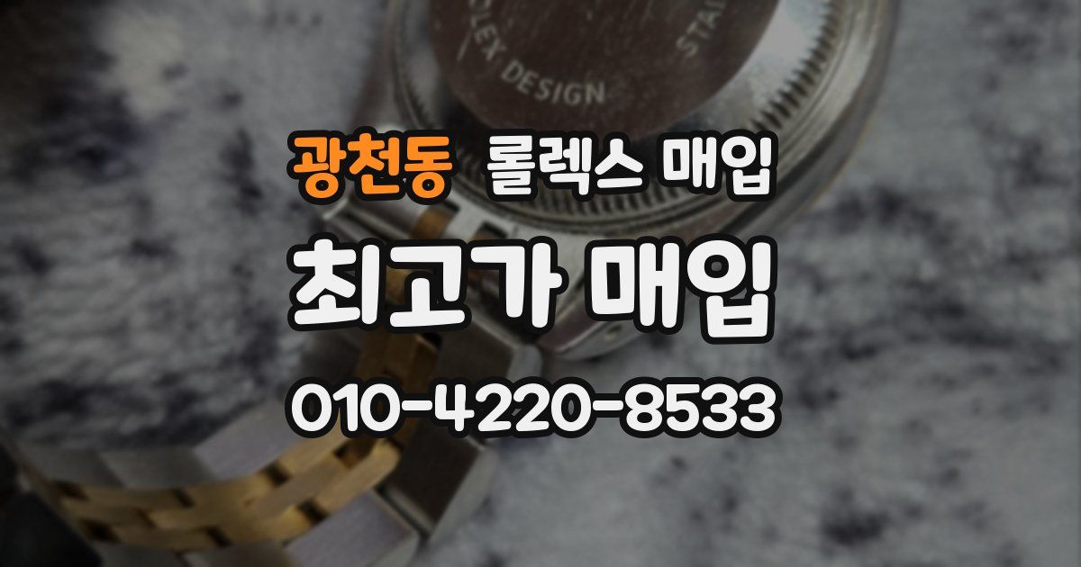 광천동 롤렉스 매입