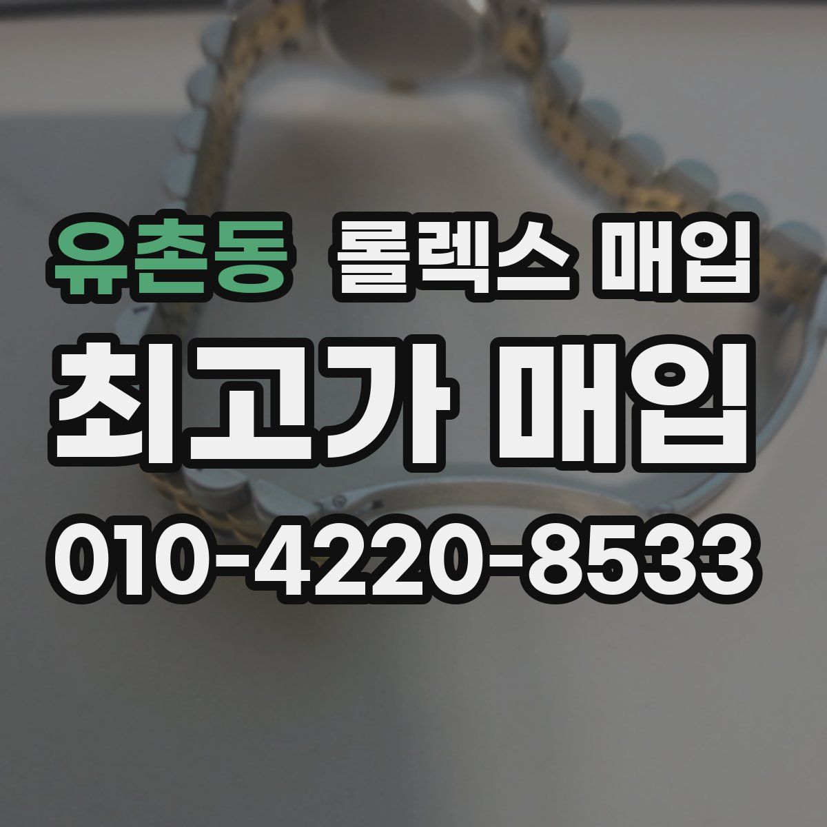 유촌동 롤렉스 매입