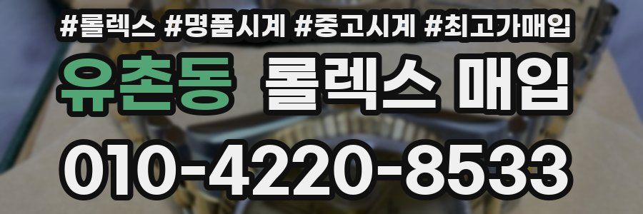 유촌동 롤렉스 매입