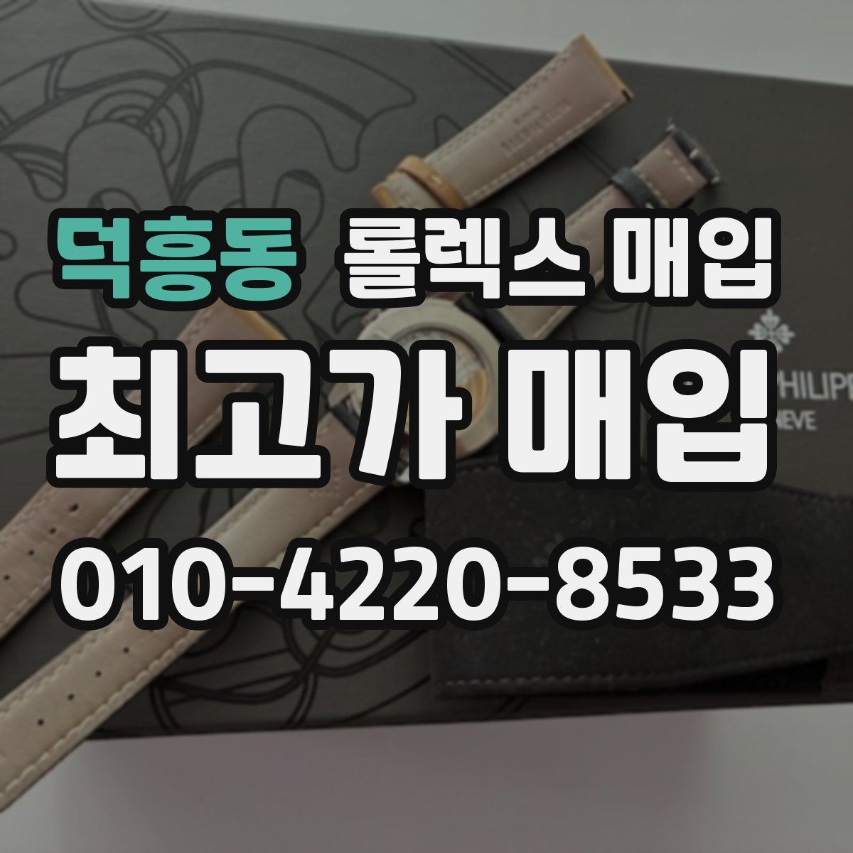 덕흥동 롤렉스 매입