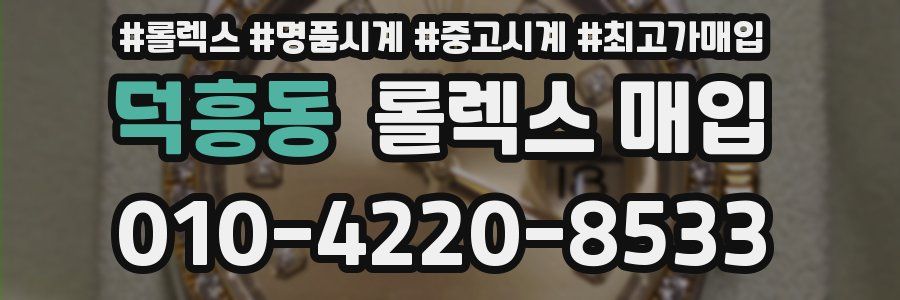 덕흥동 롤렉스 매입