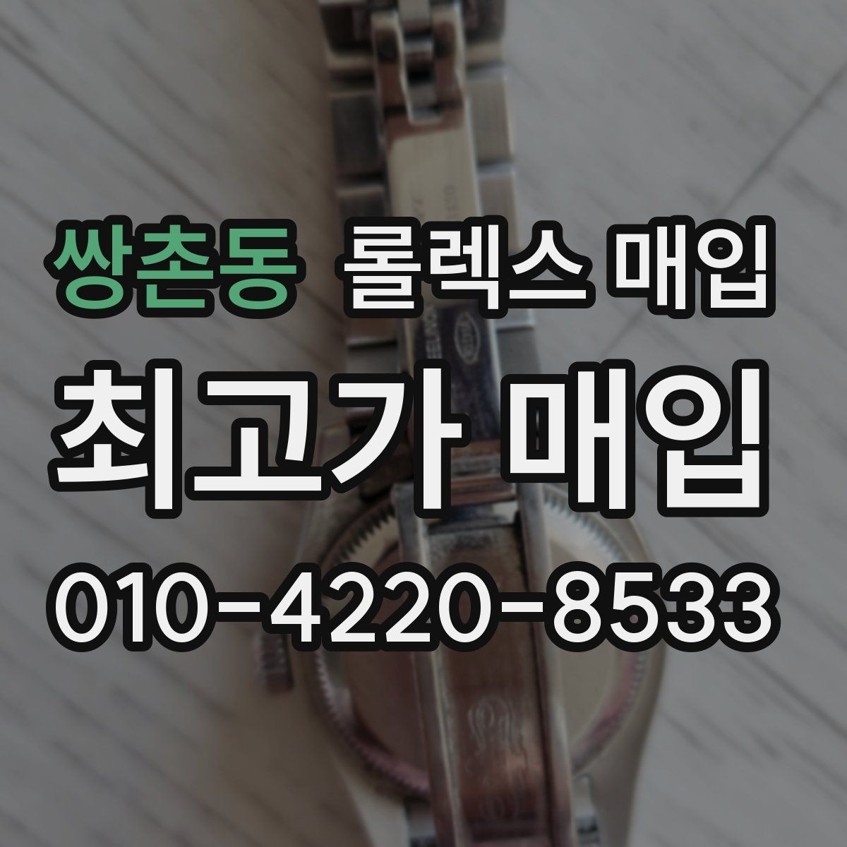 쌍촌동 롤렉스 매입 정식 수입과 병행 수입 차이
