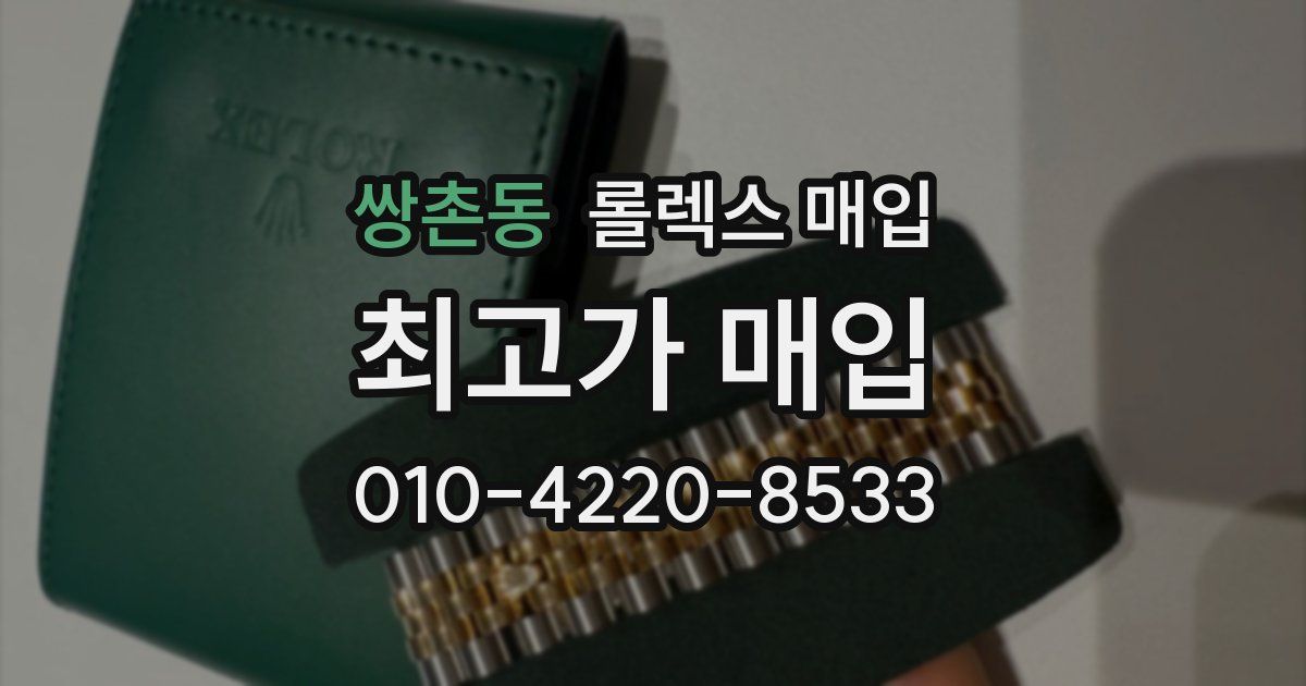 쌍촌동 롤렉스 매입