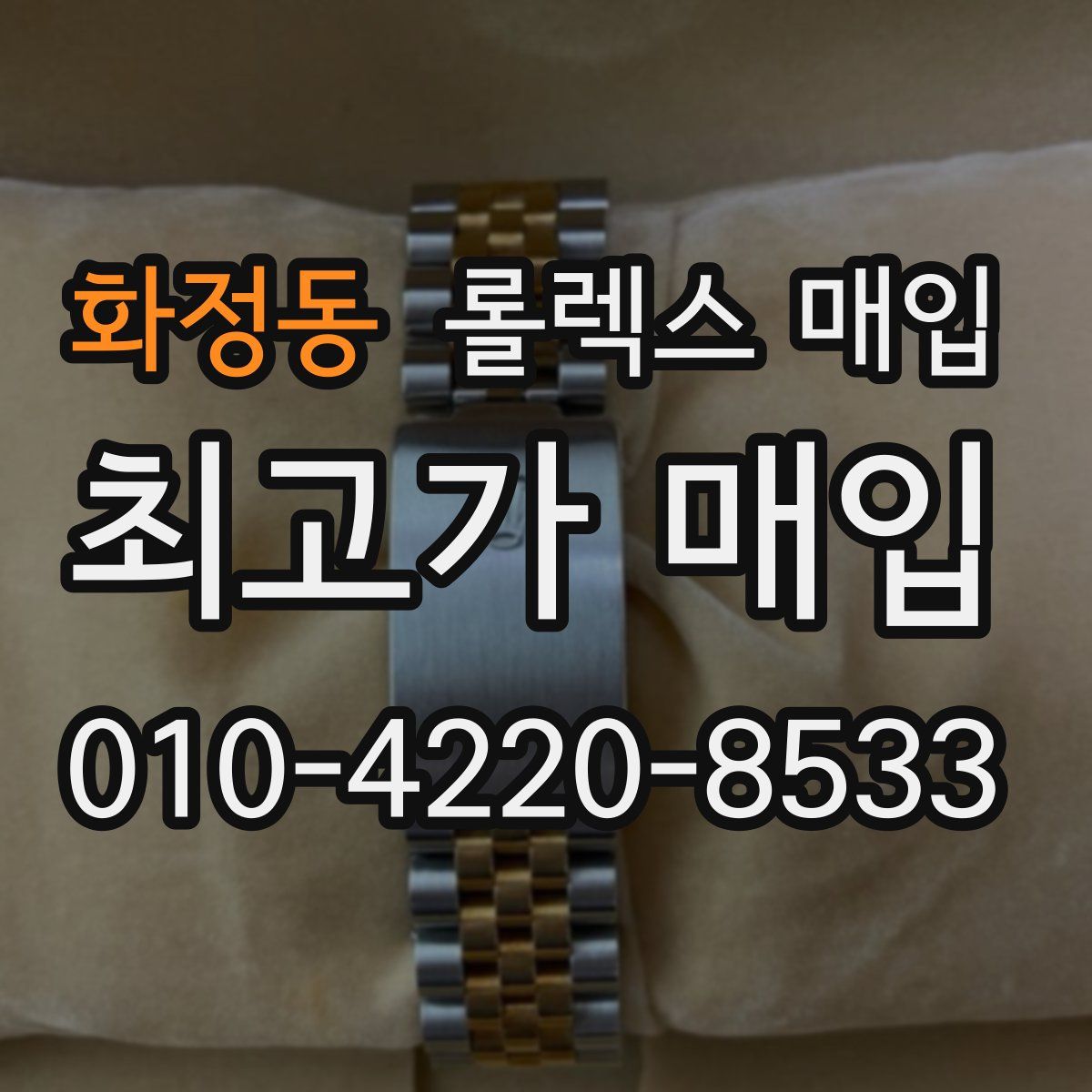 화정동 롤렉스 매입