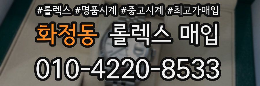 화정동 롤렉스 매입