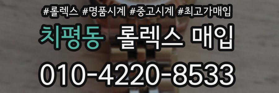치평동 롤렉스 매입