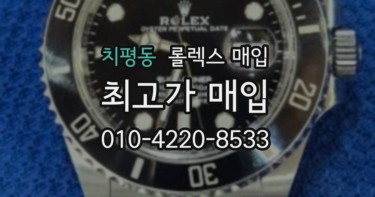 치평동 롤렉스 매입