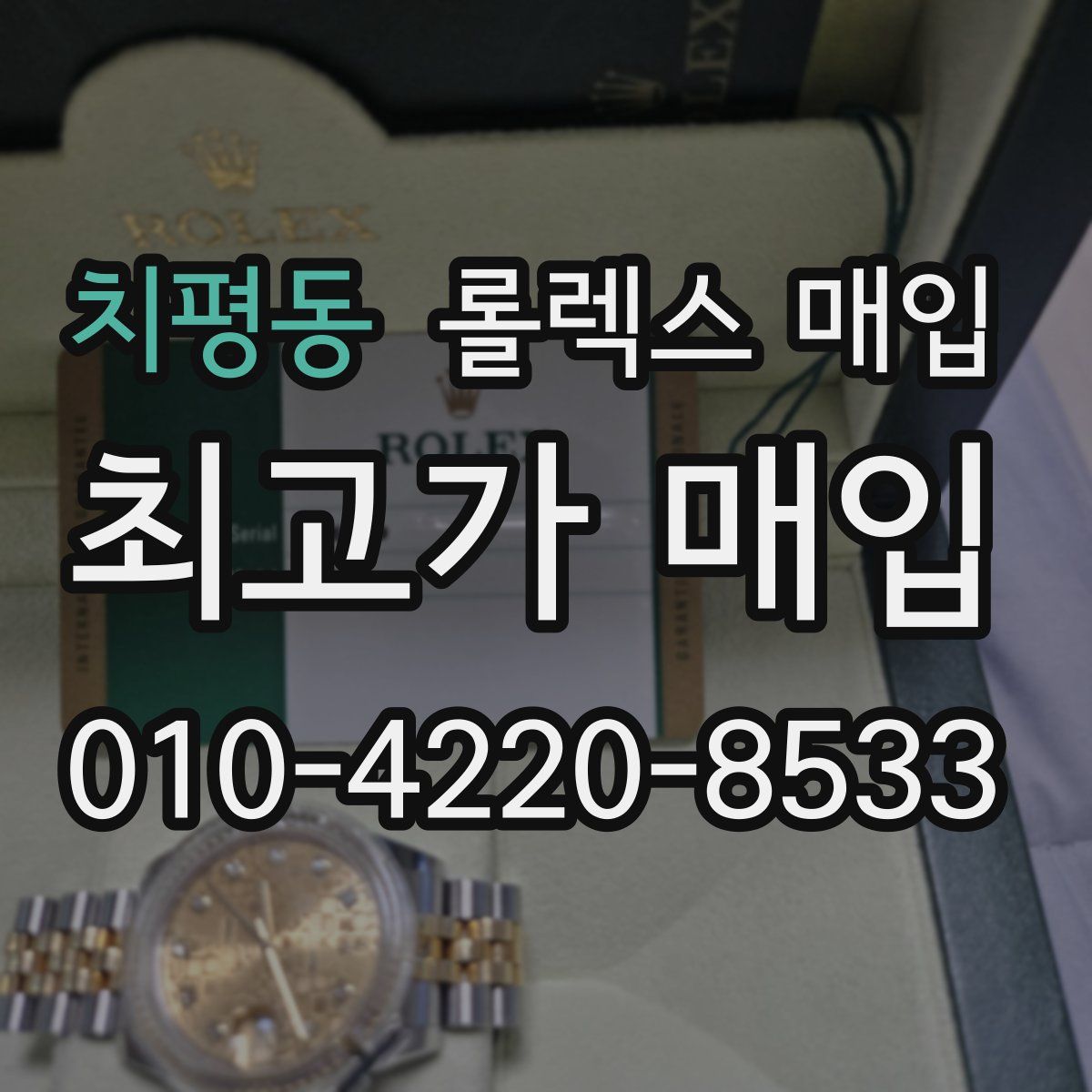 치평동 롤렉스 매입