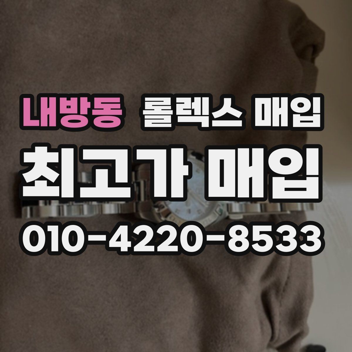 내방동 롤렉스 매입 보증서 이름이 달라도 매입될까