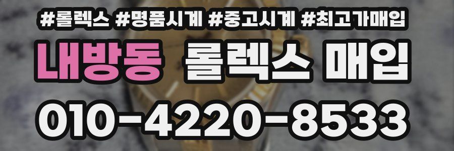 내방동 롤렉스 매입
