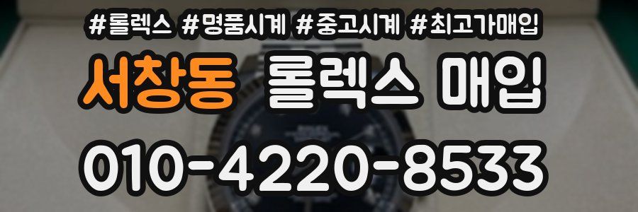 서창동 롤렉스 매입