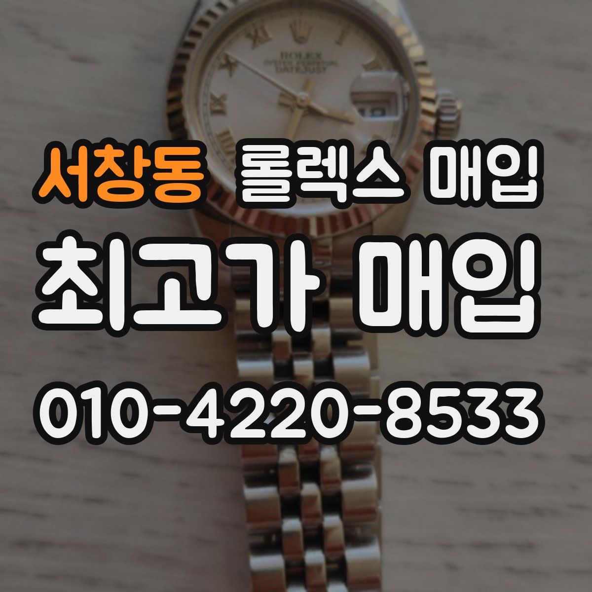 서창동 롤렉스 매입