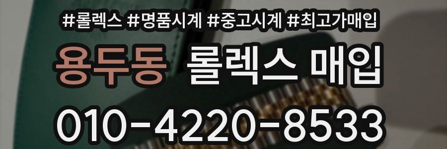 용두동 롤렉스 매입