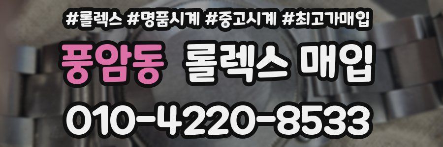 풍암동 롤렉스 매입