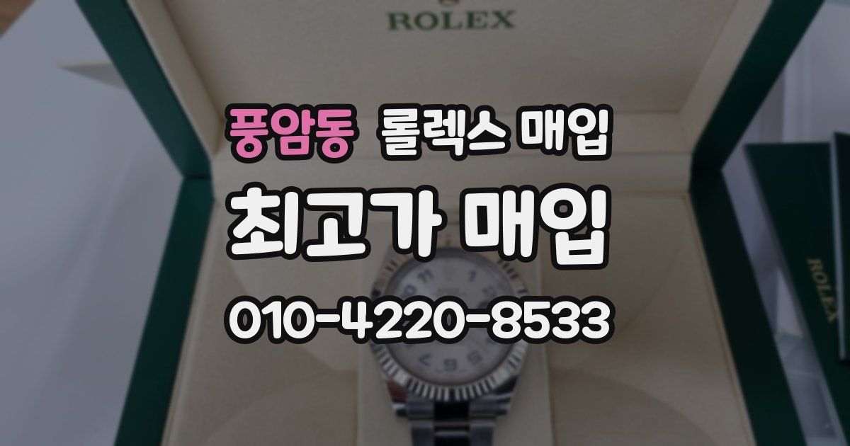 풍암동 롤렉스 매입