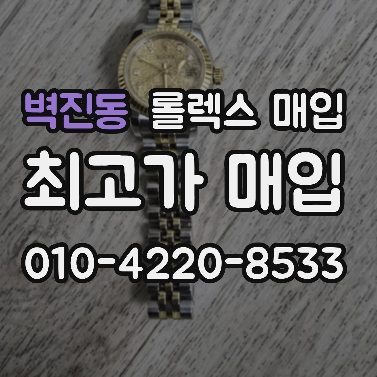 벽진동 롤렉스 매입 정품 확인이 걱정될 때 체크 포인트