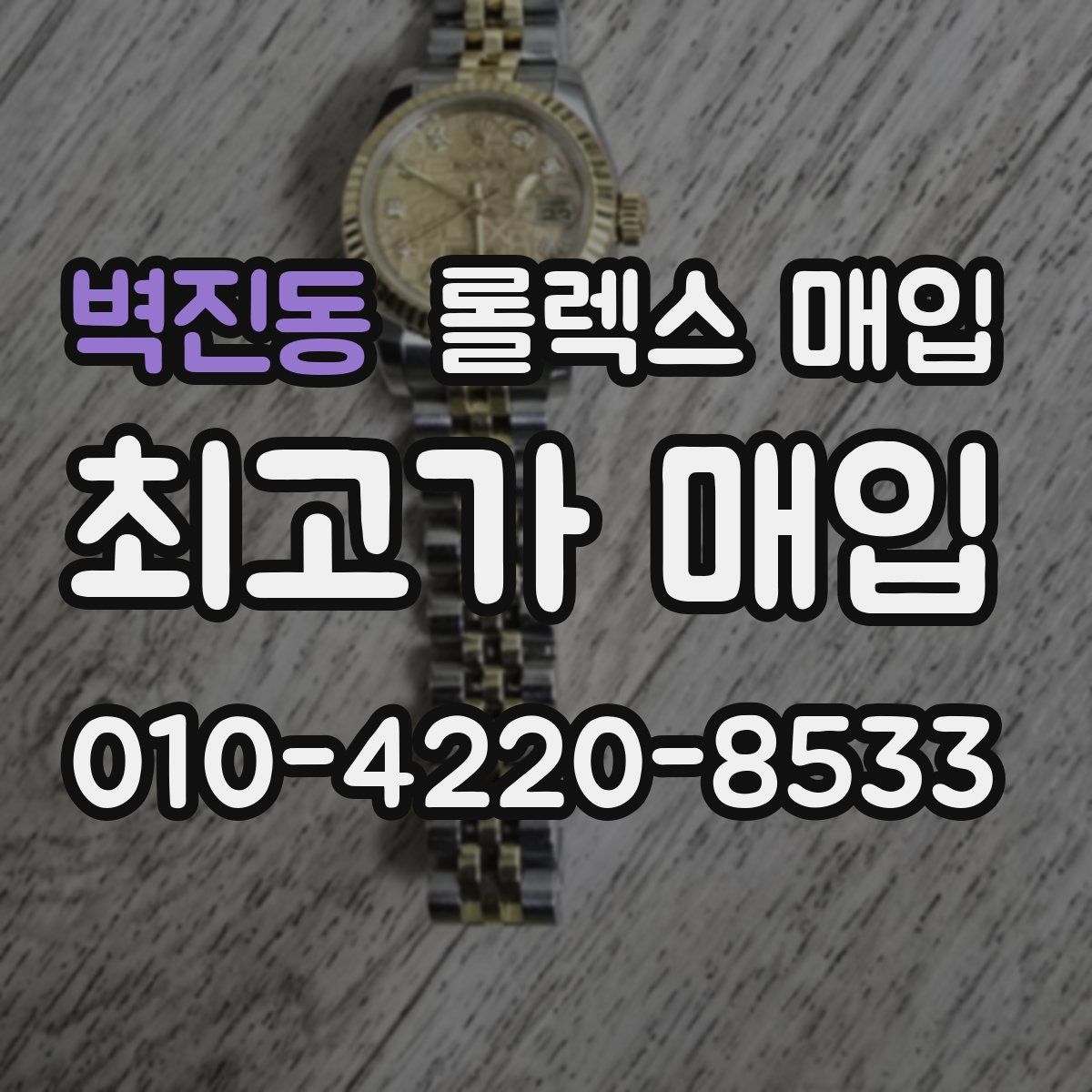 벽진동 롤렉스 매입