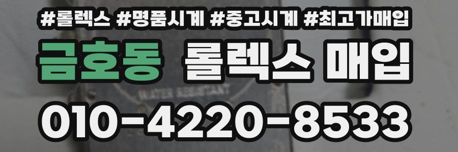 금호동 롤렉스 매입