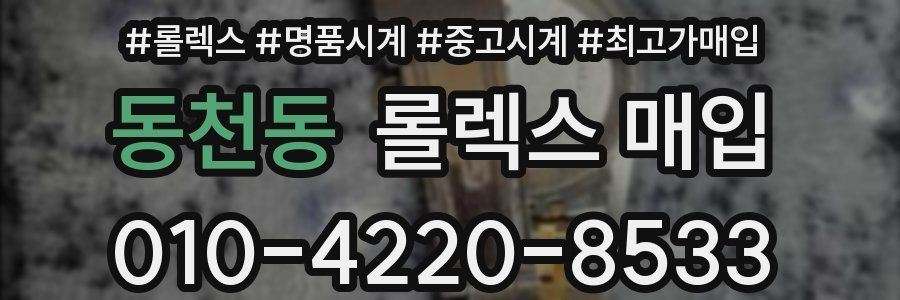 동천동 롤렉스 매입